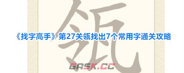 《找字高手》第27关瓴找出7个常用字通关攻略-第1张-手游攻略-GASK