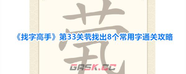 《找字高手》第33关茕找出8个常用字通关攻略-第1张-手游攻略-GASK