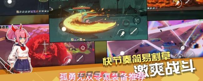 孤勇无双零氪装备推荐