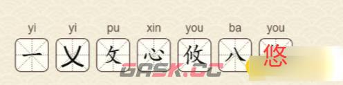 《找字高手》悠找出7个常用字通关攻略-第3张-手游攻略-GASK