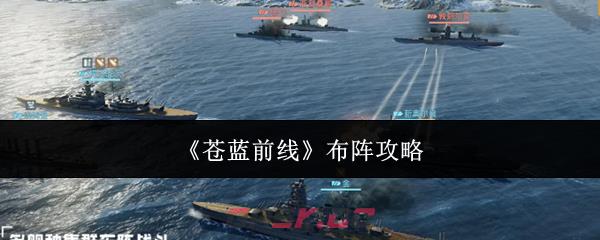 《苍蓝前线》布阵攻略
