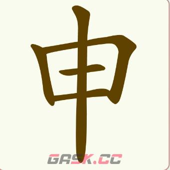《找字高手》申找出8个常用字通关攻略-第2张-手游攻略-GASK