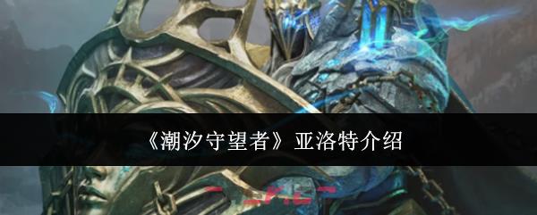 《潮汐守望者》亚洛特介绍-第1张-手游攻略-GASK