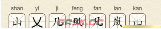 《找字高手》第16关岚找出7个常用字通关攻略-第3张-手游攻略-GASK