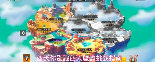 酋长你别跑四大魔像挑战指南