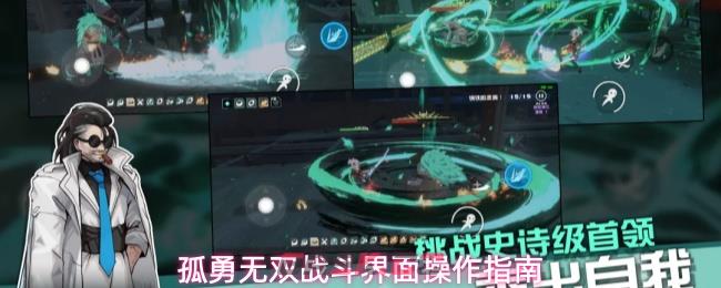 孤勇无双战斗界面操作指南
