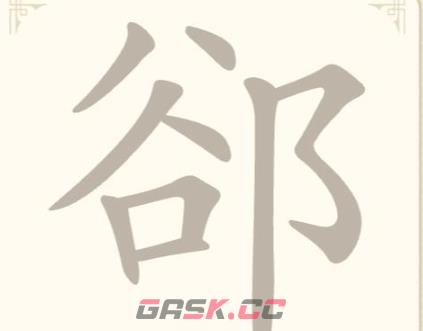 《找字高手》第26关郤找出7个常用字通关攻略-第2张-手游攻略-GASK