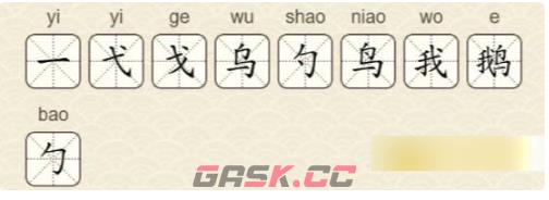 《找字高手》鹅找出9个常用字通关攻略-第3张-手游攻略-GASK
