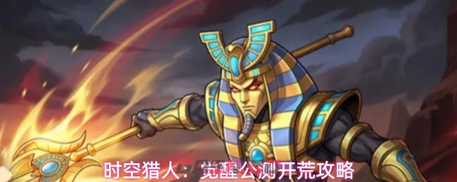 时空猎人：觉醒公测开荒攻略-第1张-手游攻略-GASK