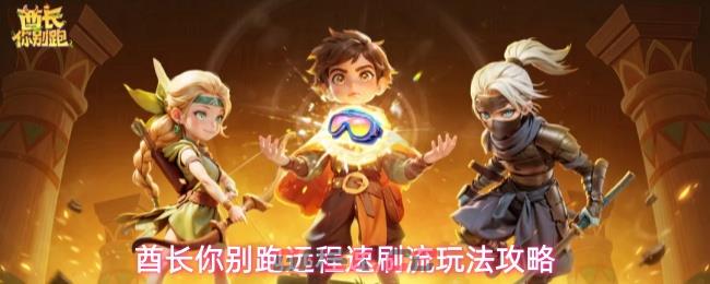 酋长你别跑远程速刷流玩法攻略