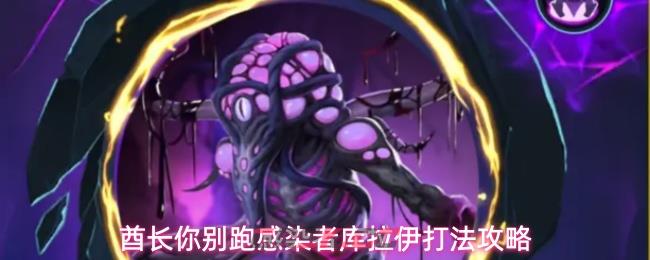 酋长你别跑感染者库拉伊打法攻略-第1张-手游攻略-GASK