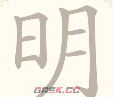 《找字高手》第38关明找出6个常用字通关攻略-第2张-手游攻略-GASK