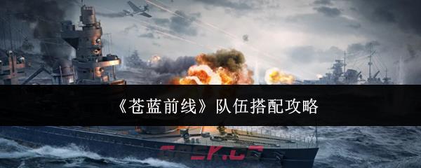 《苍蓝前线》队伍搭配攻略