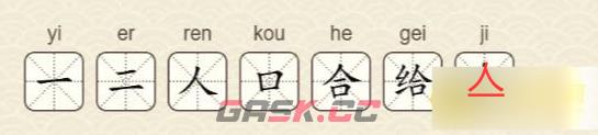 《找字高手》第20关给找出7个常用字通关攻略-第3张-手游攻略-GASK