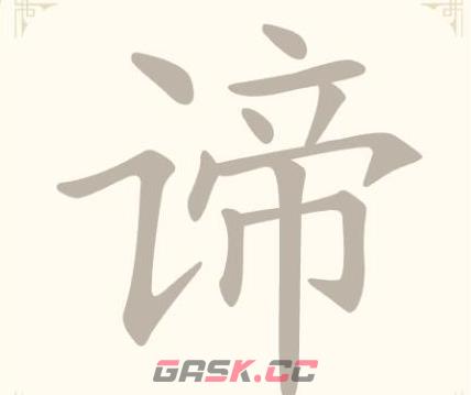 《找字高手》第13关谛找出6个常用字通关攻略-第2张-手游攻略-GASK