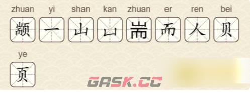 《找字高手》颛找出9个常用字通关攻略-第3张-手游攻略-GASK