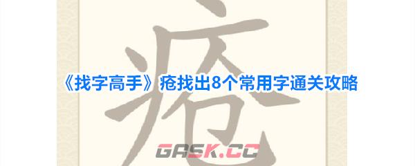 《找字高手》疮找出8个常用字通关攻略-第1张-手游攻略-GASK