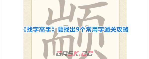 《找字高手》颛找出9个常用字通关攻略-第1张-手游攻略-GASK
