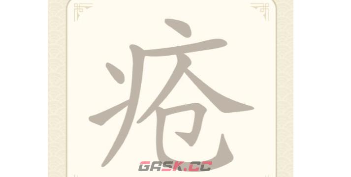 《找字高手》疮找出8个常用字通关攻略-第2张-手游攻略-GASK