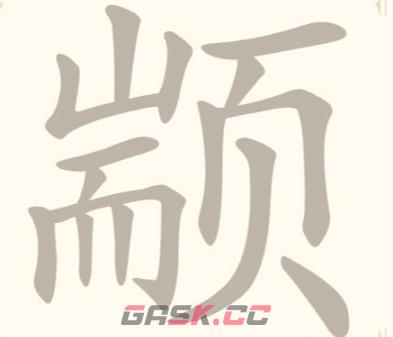 《找字高手》颛找出9个常用字通关攻略-第2张-手游攻略-GASK