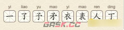 《找字高手》缘找出7个常用字通关攻略-第3张-手游攻略-GASK