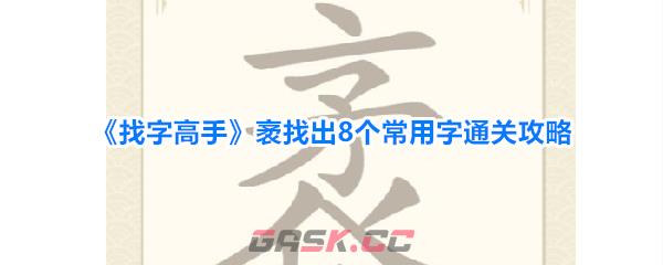 《找字高手》袤找出8个常用字通关攻略-第1张-手游攻略-GASK