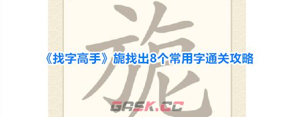 《找字高手》旎找出8个常用字通关攻略-第1张-手游攻略-GASK
