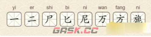 《找字高手》旎找出8个常用字通关攻略-第3张-手游攻略-GASK