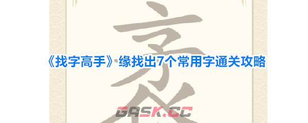 《找字高手》缘找出7个常用字通关攻略-第1张-手游攻略-GASK