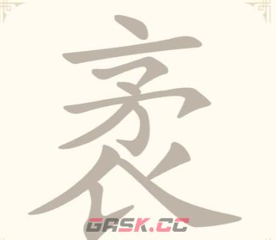 《找字高手》缘找出7个常用字通关攻略-第2张-手游攻略-GASK