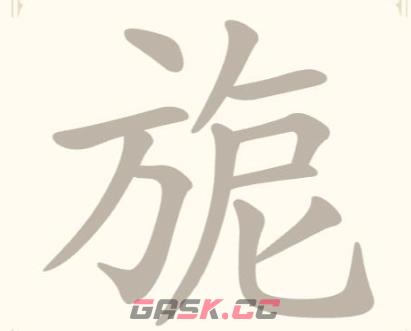 《找字高手》旎找出8个常用字通关攻略-第2张-手游攻略-GASK