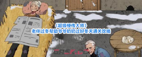 《超级梗传大师》老伴过冬帮助爷爷奶奶过好冬天通关攻略-第1张-手游攻略-GASK