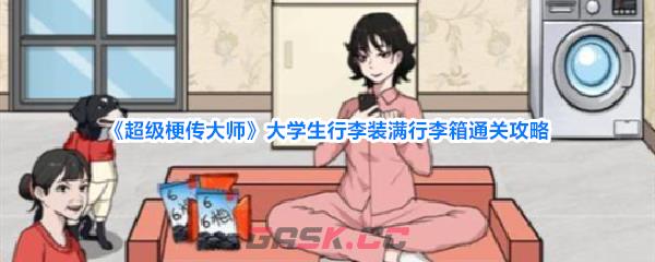 《超级梗传大师》大学生行李装满行李箱通关攻略-第1张-手游攻略-GASK
