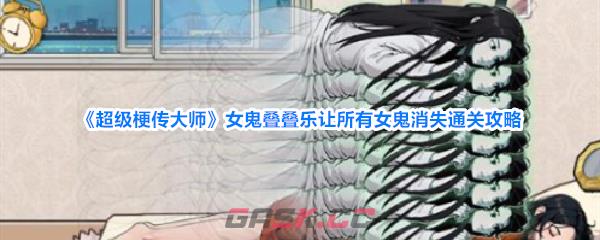 《超级梗传大师》女鬼叠叠乐让所有女鬼消失通关攻略