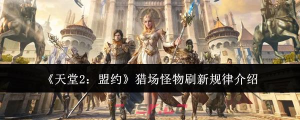 《天堂2：盟约》猎场怪物刷新规律介绍