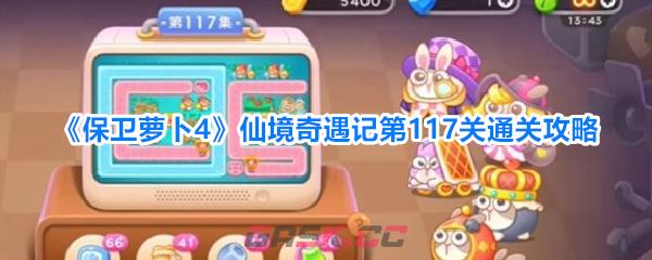 《保卫萝卜4》仙境奇遇记第117关通关攻略-第1张-手游攻略-GASK