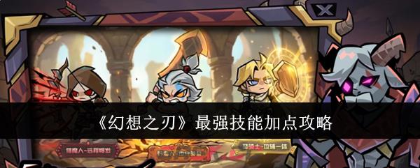 《幻想之刃》最强技能加点攻略-第1张-手游攻略-GASK