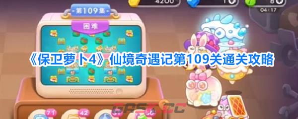 《保卫萝卜4》仙境奇遇记第109关通关攻略