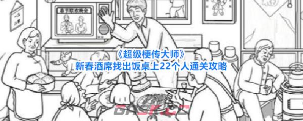 《超级梗传大师》新春酒席找出饭桌上22个人通关攻略-第1张-手游攻略-GASK