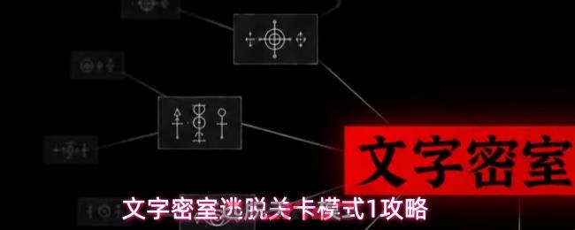 文字密室逃脱关卡模式1攻略-第1张-手游攻略-GASK