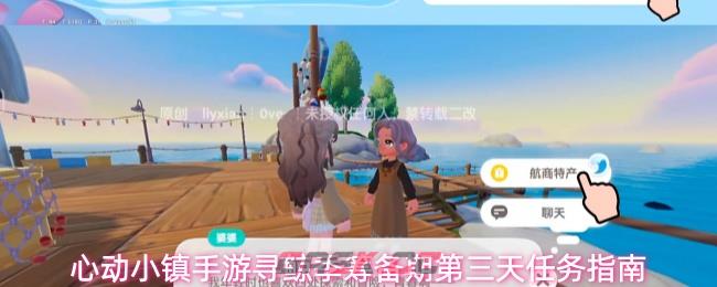 心动小镇手游寻鲸季筹备期第三天任务指南-第1张-手游攻略-GASK