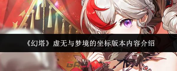 《幻塔》虚无与梦境的坐标版本内容介绍-第1张-手游攻略-GASK