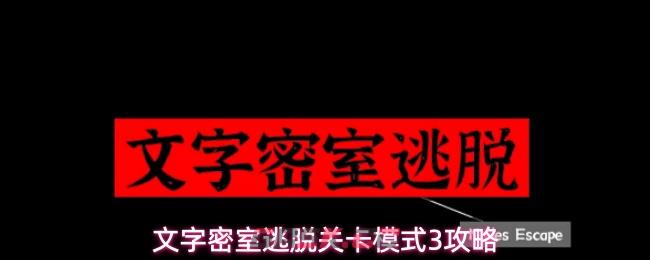 文字密室逃脱关卡模式3攻略-第1张-手游攻略-GASK