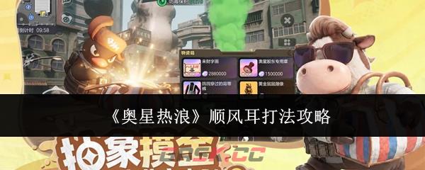 《奥星热浪》顺风耳打法攻略-第1张-手游攻略-GASK
