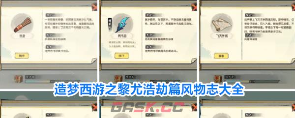 造梦西游之黎尤浩劫篇风物志大全-第1张-手游攻略-GASK