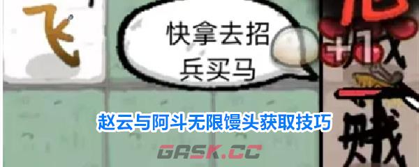 赵云与阿斗无限馒头获取技巧