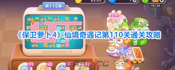 《保卫萝卜4》仙境奇遇记第110关通关攻略