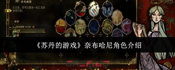 《苏丹的游戏》奈布哈尼角色介绍-第1张-手游攻略-GASK