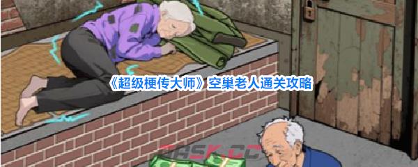 《超级梗传大师》空巢老人通关攻略-第1张-手游攻略-GASK
