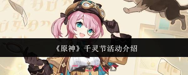 《原神》千灵节活动介绍-第1张-手游攻略-GASK